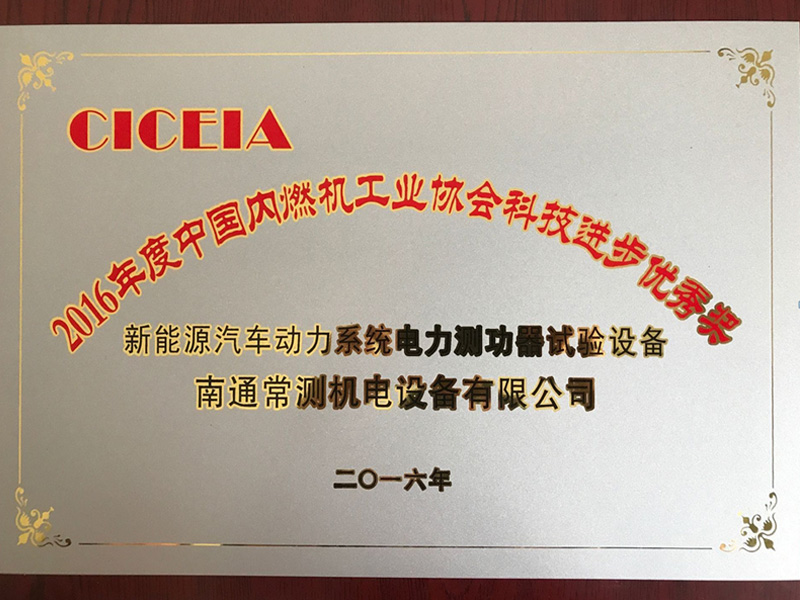 Annual Excellent Award for Scientific and Technological Progress of China Internal Combustion Engine Industry Association